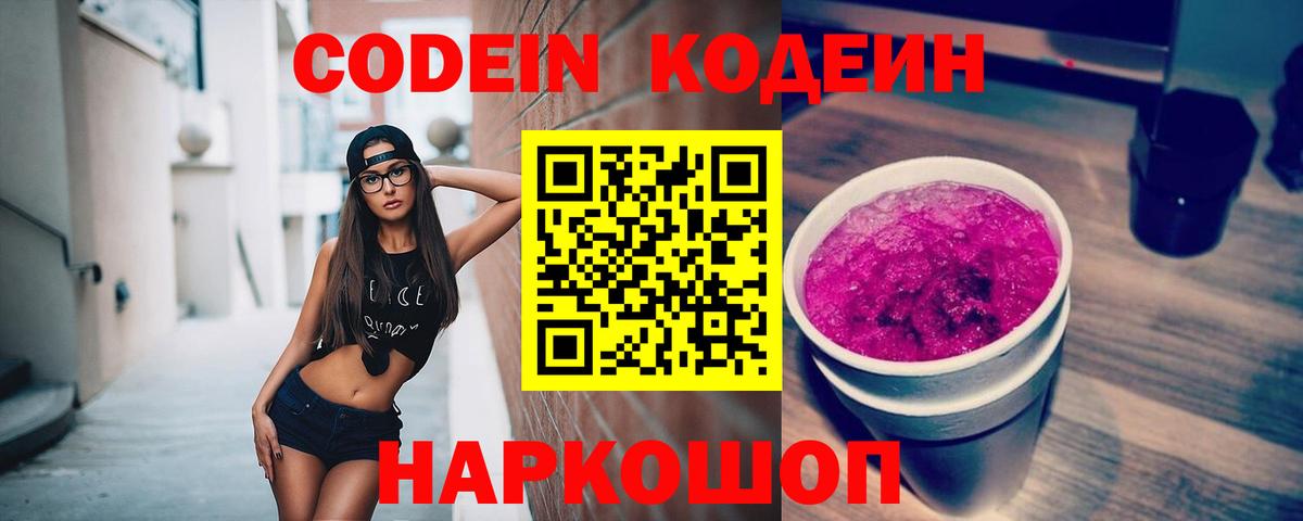 Кодеин напиток Lean (лин)  Вход с VPN  Codein Purple Drank  Можайск 