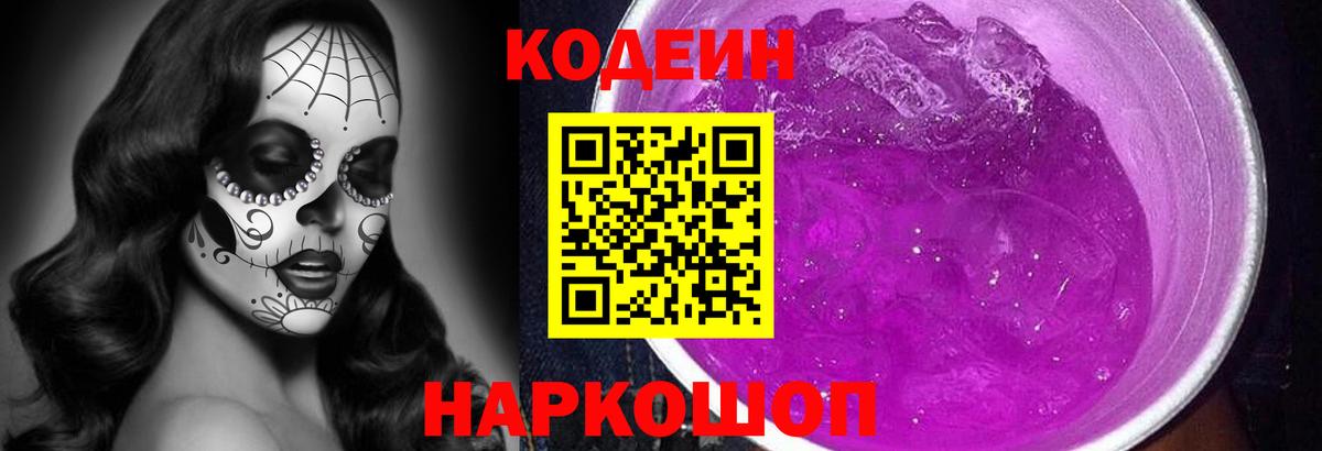 Codein Purple Drank Можайск